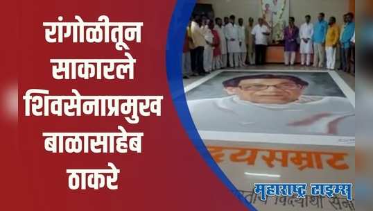 Solapur : शिवसेनाप्रमुख बाळासाहेब ठाकरेंच्या स्मृतिदिनानिमित्त साकारली रांगोळी