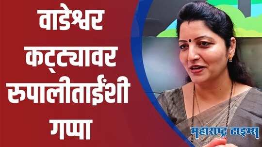 चित्रा वाघ यांना आमदारकी मिळणार असल्याची चर्चा; रुपालीताई म्हणतात