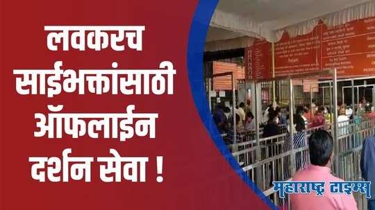 Ahmednagar : साईभक्तांसाठी आनंदाची बातमी; दर्शनासाठी ऑनलाईनसह ऑफलाईन पासची व्यवस्था