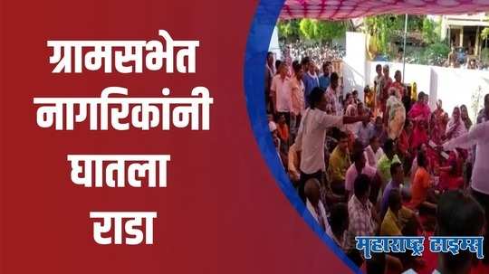 Gadchiroli :  प्रशासक कालावधीतील व्यवहाराची चौकशी करा, ग्रामसभेत नागरिकांची मागणी