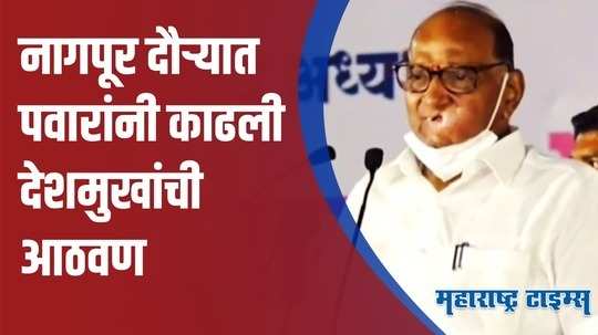 Sharad Pawar | नागपूरला आलो आणि अनिल देशमुख माझ्यासोबत नाहीत असं पहिल्यांदा झालं