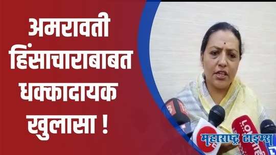 Amaravati Voilence  : अमरावती हिंसाचार पूर्वनियोजित; यशोमती ठाकूर यांची धक्कादायक माहिती