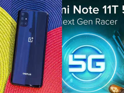 Redmi Note 11T 5G से OnePlus Nord N20 तक, आने वाले ये 5 स्मार्टफोन्स मचाएंगे धमाल 