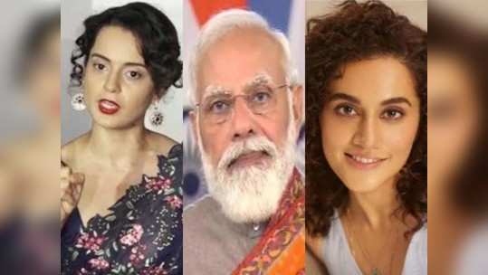 मोदी सरकारने कृषी कायदा मागे घेतल्याने तापसी हसली, कंगना रडली