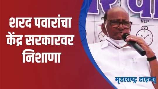 Sharad Pawar : निवडणुकीत शेतकरी प्रश्न विचारतील म्हणून कायदे रद्द