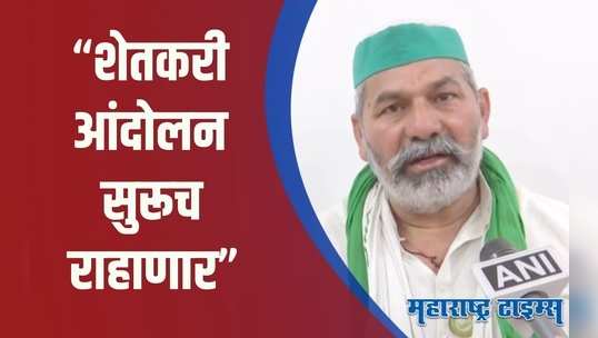 Palghar : शेतकरी आपल्या जागेवरून हटणार नाहीत असं का म्हणाले राकेश टिकेत? पाहा VIDEO!