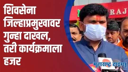 Beed : पोलिसांच्या नाकावर टिच्चून 'त्या' आरोपीची शिवसेनेच्या कार्यक्रमाला हजेरी