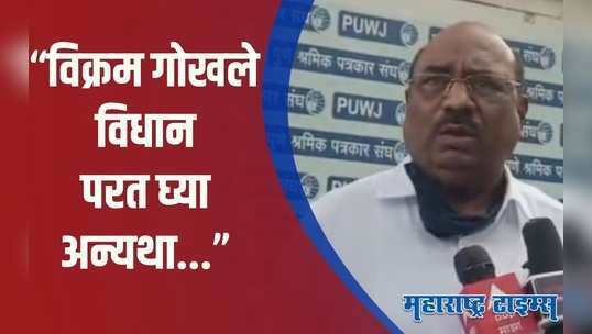 Pune : विक्रम गोखलेंच्या “त्या” वक्तव्याच्या निषेधार्थ लक्ष्मण माने करणार पोलिसात तक्रार