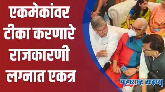 Nashik :  चंद्रकांत पाटील-संजय राऊतांची आधी एकमेकांवर टीका; नंतर लग्नात गप्पांचा फड