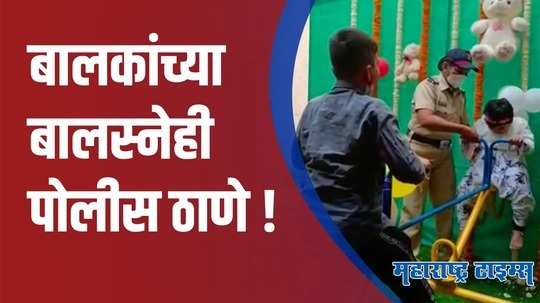 Pune : वर्दीतील पोलीस मामा बनणार लहानग्यांचा मित्र; पुण्यात पहिले बालस्नेही कक्ष