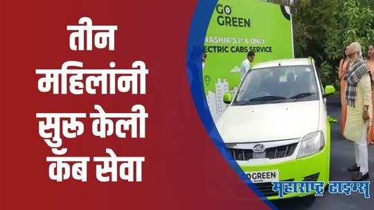 Nashik : नाशिकमध्ये स्वस्तात मस्त इलेक्ट्रिक कॅब सुरू