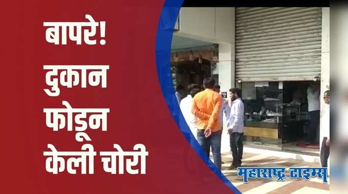 Parbhani : पाथरीत कापड दुकान फोडून 3 लाख 42 हजारांची रोकड लंपास 