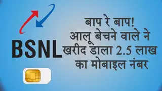 BSNL VIP Number: 2.4 लाख में आलू बेचने वाले ने खरीदा BSNL मोबाइल नंबर, देखें क्या था नंबर में खास