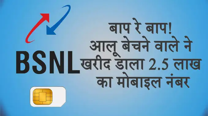 BSNL VIP Number: 2.4 लाख में आलू बेचने वाले ने खरीदा BSNL मोबाइल नंबर, देखें क्या था नंबर में खास