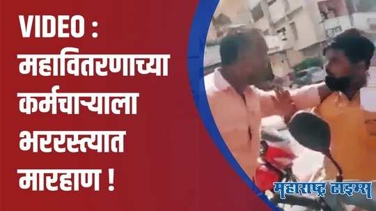 औरंगाबाद|  वीज चोरी पकडली  म्हणून  महावितरण कंपनीच्या कर्मचाऱ्याला भररस्त्यात मारहाण