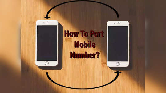 Port Mobile Number: मोबाईल नंबर पोर्ट करायचंय तर  मिनिटांत होईल काम, पाहा स्टेप्स