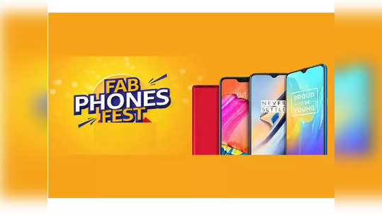 Amazon India चा Fab Phone Fest आजपासून सुरू, मोबाइलवर ४० टक्के डिस्काउंट