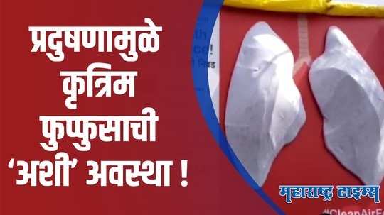 चिंताजनक! सहा दिवसातच काळे पडले चंद्रपूरचे ‘कृत्रिम फुप्फुस’