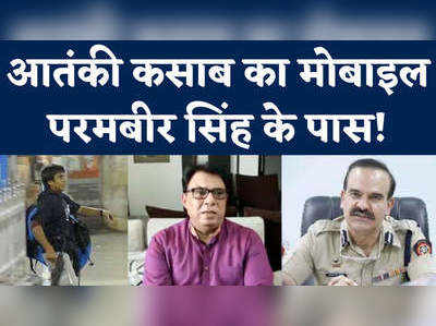 Parambir Singh News: परमबीर सिंह पर पूर्व एसीपी के गंभीर आरोप,बोले- ISI को लौटा दिया होगा कसाब का मोबाइल 