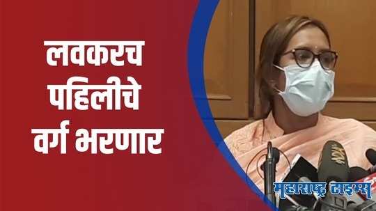 1 डिसेंबर पासून पहिली ते दहावी शाळा सुरु होण्याची शक्यता