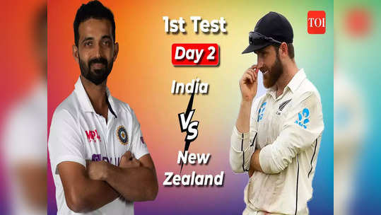 IND vs NZ 1st Test Day 2 Highlights: कानपूर कसोटी, भारत विरुद्ध न्यूझीलंड दुसऱ्या दिवसाचे Live अपडेट