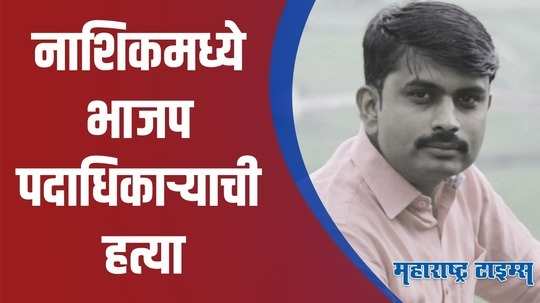 Nashik Bjp Worker Murder : नाशिकमध्ये पाच दिवसात तिसरा खून, भाजप पदाधिकाऱ्याची हत्या