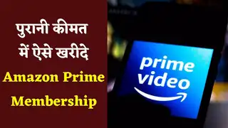अब भी खरीद सकते हैं पुरानी कीमत में Amazon Prime Membership, जल्दी करें दिन बचे हैं बहुत कम
