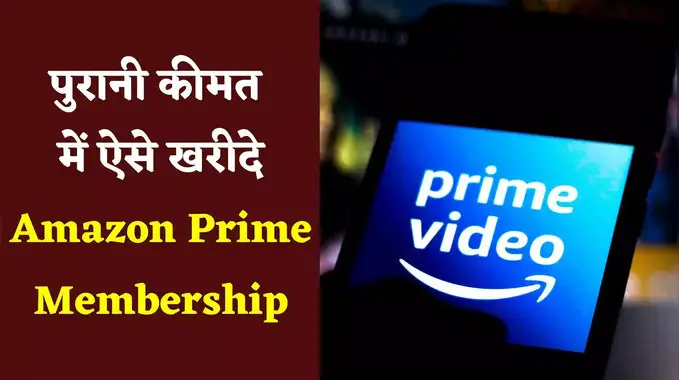 अब भी खरीद सकते हैं पुरानी कीमत में Amazon Prime Membership, जल्दी करें दिन बचे हैं बहुत कम
