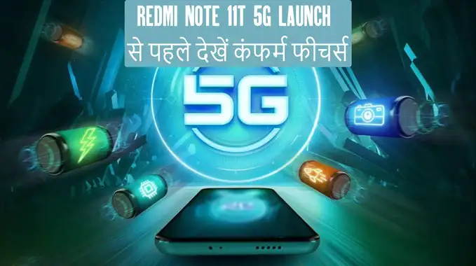30 नवंबर को Redmi Note 11T 5G मचाएगा धमाल, लॉन्च से पहले देखें कंफर्म फीचर्स