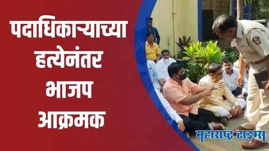 Nashik Crime News : पदाधिकाऱ्याच्या हत्येनंतर भाजप आमदार आणि कार्यकर्त्यांचा पोलीस ठाण्याबाहेर ठिय्या