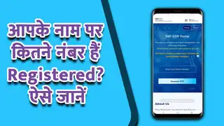 आपके नाम पर कितने लोग चला रहे हैं अपनी सिम, ऐसे करें तुरंत पता
