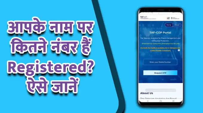 आपके नाम पर कितने लोग चला रहे हैं अपनी सिम, ऐसे करें तुरंत पता