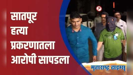 Nashik : सातपूर हत्या प्रकरणात राष्ट्रवादी काँग्रेसच्या पदाधिकाऱ्याला अटक