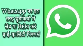 How To Send High-Quality Image: Whatsapp पर पिक्चर्स भेजते समय नहीं खराब होगी क्वालिटी, देखें क्या है ट्रिक