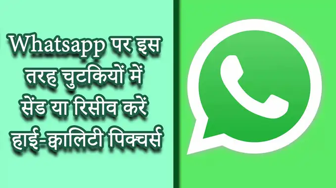 How To Send High-Quality Image: Whatsapp पर पिक्चर्स भेजते समय नहीं खराब होगी क्वालिटी, देखें क्या है ट्रिक