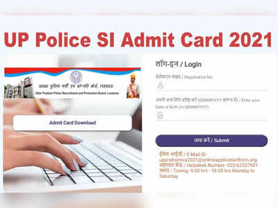 UP Police SI admit card 2021: यूपी पुलिस SI और ASI एडमिट कार्ड जारी, ये रहा डायरेक्ट लिंक, देखें एग्जाम डेट 
