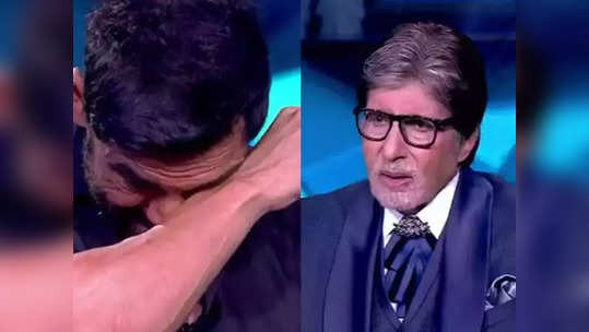 Video- ते कोणतं कारण होतं की KBC 13 च्या सेटवर श्वास लागेपर्यंत रडला John Abraham