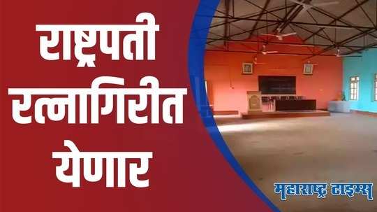 Ratnagiri : बाबासाहेब आंबेडकरांच्या महापरिनिर्वाण दिनी राष्ट्रपती आंबडवेतल्या स्मारकास भेट देणार