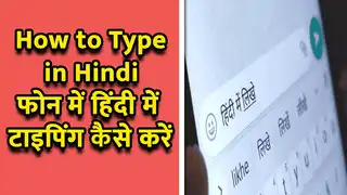 How To Type In Hindi On Smartphone: अंग्रेजी की अब जरूरत नहीं, इस तरह हिंदी में भेजें किसी को भी मैसेज