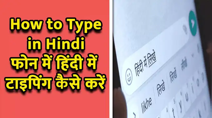 How To Type In Hindi On Smartphone: अंग्रेजी की अब जरूरत नहीं, इस तरह हिंदी में भेजें किसी को भी मैसेज