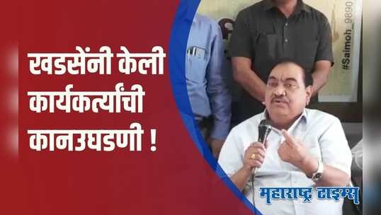 Eknath Khadse | सत्ता आहे म्हणून हवा डोक्यात शिरू देऊ नका