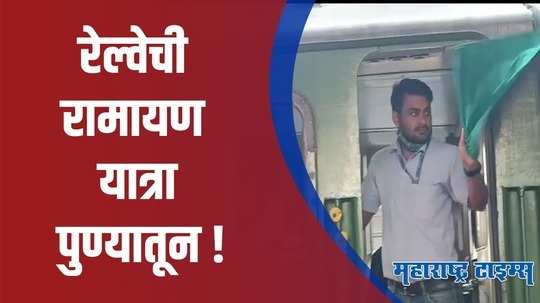 Pune : रामभक्तांसाठी आनंदाची बातमी ; ‘स्वदेश दर्शन’ अंतर्गत रामायण यात्रेचे आयोजन