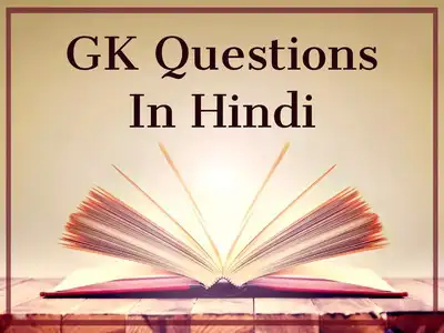 GK Questions: क्या आप जानते हैं भारत में सबसे ज्यादा संपत्ति वाला राज्य कौन-सा है? यहां जानें ऐसे ही जीके क्वेशन 