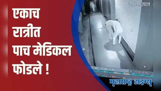 Nashik : चोरट्यांचा एका रात्रीत धुडगूस; 5 मेडिकल दुकानांवर डल्ला