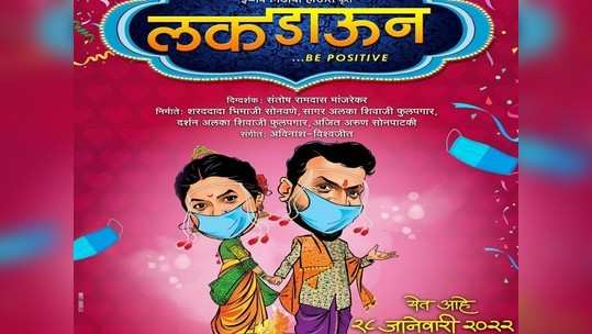 आमच्या दादाच्या लग्नाला यायचं हं! आता महाराष्ट्रात रंगणार 'लकडाऊन' ची चर्चा