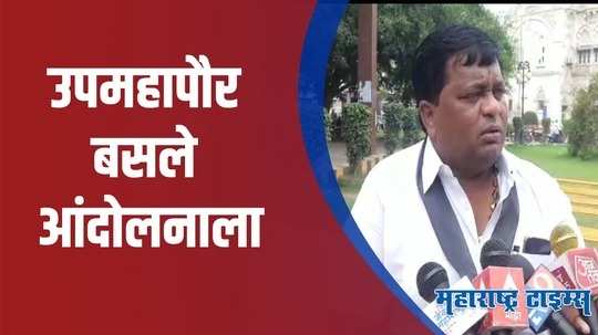 Solapur : नगरसेवकावर गुन्हा दाखल करण्याच्या मागणासाठी उपमहापौर करतायत आंदोलन