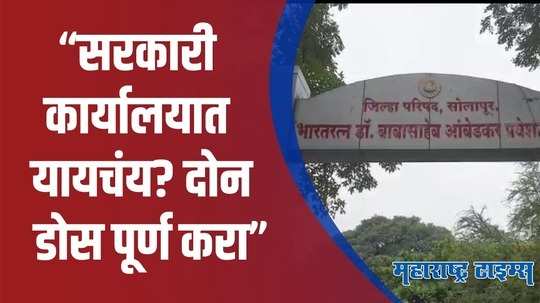 Solapur : दोन डोस पूर्ण असतील तरच सरकारी कार्यालयात प्रवेश