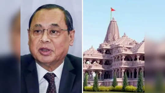 Ranjan Gogoi: राम जन्मभूमी निकालावर रंजन गोगोई यांचे खूप मोठे विधान; म्हणाले...