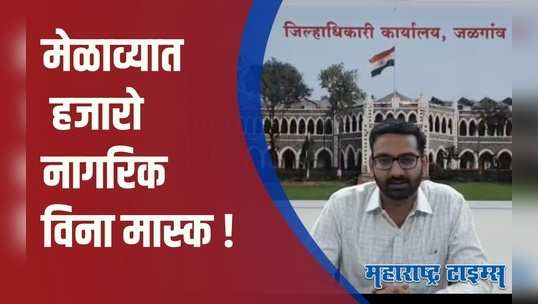 Jalgaon : आनंद मेळाव्यात नियमांची पायमल्ली ; विना मास्क नागरिकांची गर्दी