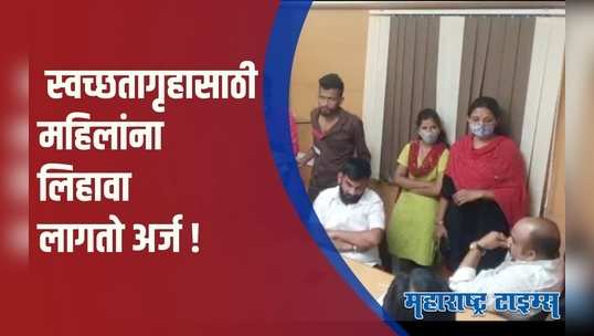 Pune : धक्कादायक ! स्वच्छतागृहात जायच्या आधी महिलांना लिहावा लागतो अर्ज